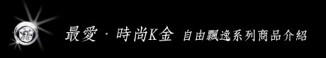 最愛 時尚k金