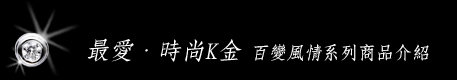 百變風情系列商品