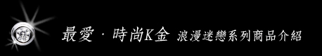 浪漫迷戀系列商品