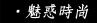 魅惑時尚