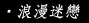 浪漫迷戀