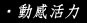 動感活力