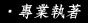專業執著