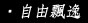 自由飄逸