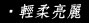 輕柔亮麗