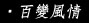 百變風情