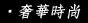 奢華時尚
