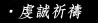 虔誠祈禱