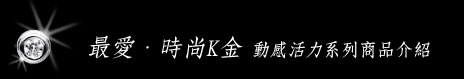 動感活力系列商品