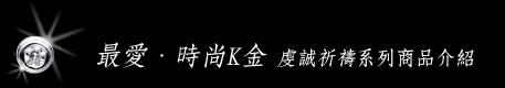 虔誠祈禱系列商品