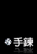 戀鍊風情-手鍊