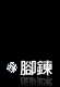 戀鍊風情-腳鍊