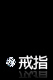戀鍊風情-戒指