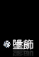 戀鍊風情-墬飾