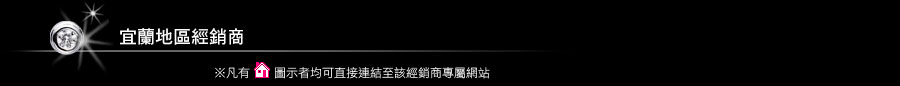 宜蘭地區經銷商
