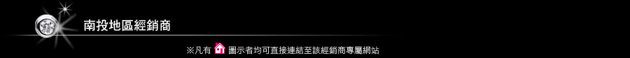 南投地區經銷商