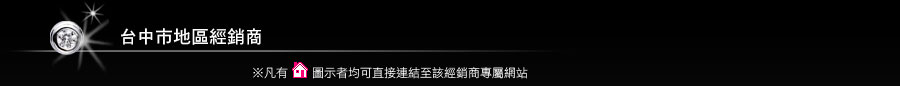 台中市地區經銷商