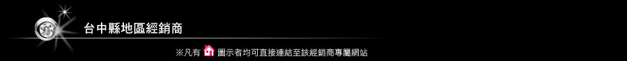 台中縣地區經銷商