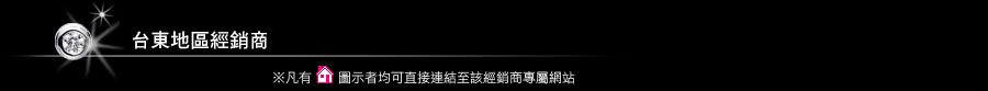 台東地區經銷商