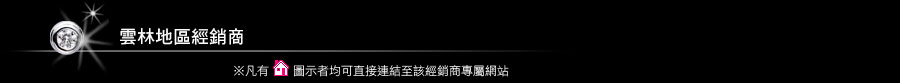 雲林地區經銷商