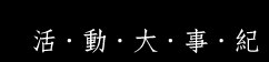 活動大事紀