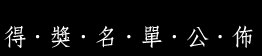 得獎名單公佈