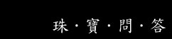 k金知識